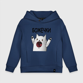 Детское худи Oversize хлопок с принтом НИЧОСИ! Божечки кошечки в городе Новоалтайск, френч-терри — 70% хлопок, 30% полиэстер. Мягкий теплый начес внутри —100% хлопок | боковые карманы, эластичные манжеты и нижняя кромка, капюшон на магнитной кнопке | mem | вконтакте | кот | кошечка | ничоси | прикол