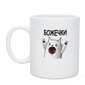 Кружка с принтом НИЧОСИ! Божечки кошечки в городе Новоалтайск, керамика | объем — 330 мл, диаметр — 80 мм. Принт наносится на бока кружки, можно сделать два разных изображения | mem | вконтакте | кот | кошечка | ничоси | прикол