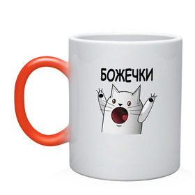 Кружка хамелеон НИЧОСИ! Божечки кошечки: в городе Новоалтайск, керамика | меняет цвет при нагревании, емкость 330 мл | mem | вконтакте | кот | кошечка | ничоси | прикол
