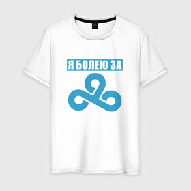Мужская футболка хлопок с принтом Я болею за Cloud 9 в городе Новоалтайск, 100% хлопок | прямой крой, круглый вырез горловины, длина до линии бедер, слегка спущенное плечо. | для настоящих фанатов c9cs_go cloud9