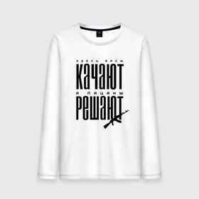 Мужской лонгслив хлопок с принтом Басы качают - пацаны решают в городе Новоалтайск, 100% хлопок |  | авто | бас | басы | ваз | качает | пацаны | таз