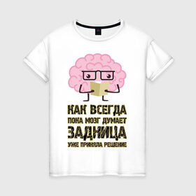 Женская футболка хлопок с принтом Ох уж эта задница в городе Новоалтайск, 100% хлопок | прямой крой, круглый вырез горловины, длина до линии бедер, слегка спущенное плечо | думает | о жизни | пока мозг думал | прикол | решение