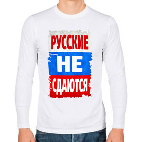 Мужской лонгслив хлопок с принтом Русские не сдаются в городе Новоалтайск, 100% хлопок |  | Тематика изображения на принте: российский флаг | россия | триколор | я русский
