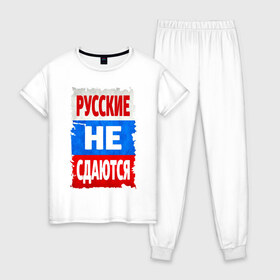 Женская пижама хлопок с принтом Русские не сдаются в городе Новоалтайск, 100% хлопок | брюки и футболка прямого кроя, без карманов, на брюках мягкая резинка на поясе и по низу штанин | российский флаг | россия | триколор | я русский
