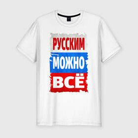 Мужская футболка премиум с принтом Русским можно всё в городе Новоалтайск, 92% хлопок, 8% лайкра | приталенный силуэт, круглый вырез ворота, длина до линии бедра, короткий рукав | 