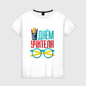Женская футболка хлопок с принтом С Днем учителя в городе Новоалтайск, 100% хлопок | прямой крой, круглый вырез горловины, длина до линии бедер, слегка спущенное плечо | 