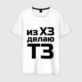 Мужская футболка хлопок с принтом Из ХЗ делаю ТЗ (ПМ) в городе Новоалтайск, 100% хлопок | прямой крой, круглый вырез горловины, длина до линии бедер, слегка спущенное плечо. | pm | project manager | пм | проджект | проджект менеджер   из хз делаю тз
project managerхз | тз
