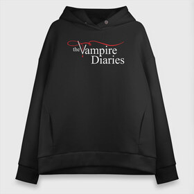 Женское худи Oversize хлопок с принтом The Vampire Diaries в городе Новоалтайск, френч-терри — 70% хлопок, 30% полиэстер. Мягкий теплый начес внутри —100% хлопок | боковые карманы, эластичные манжеты и нижняя кромка, капюшон на магнитной кнопке | the vampire diaries дневники вампира кровь