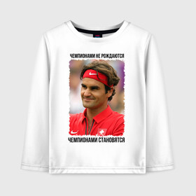 Детский лонгслив хлопок с принтом Роджер Федерер (Roger Federer) в городе Новоалтайск, 100% хлопок | круглый вырез горловины, полуприлегающий силуэт, длина до линии бедер | чемпионами не рождаются | чемпионами становятся