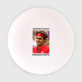 Тарелка с принтом Роджер Федерер (Roger Federer) в городе Новоалтайск, фарфор | диаметр - 210 мм
диаметр для нанесения принта - 120 мм | чемпионами не рождаются | чемпионами становятся