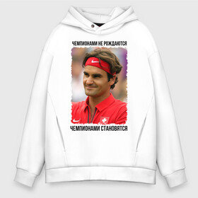 Мужское худи Oversize хлопок с принтом Роджер Федерер (Roger Federer) в городе Новоалтайск, френч-терри — 70% хлопок, 30% полиэстер. Мягкий теплый начес внутри —100% хлопок | боковые карманы, эластичные манжеты и нижняя кромка, капюшон на магнитной кнопке | чемпионами не рождаются | чемпионами становятся