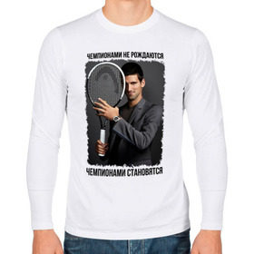 Мужской лонгслив хлопок с принтом Новак Джокович (Djokovic) в городе Новоалтайск, 100% хлопок |  | чемпионами не рождаются | чемпионами становятся