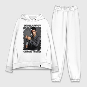 Женский костюм хлопок Oversize с принтом Новак Джокович (Djokovic) в городе Новоалтайск,  |  | чемпионами не рождаются | чемпионами становятся