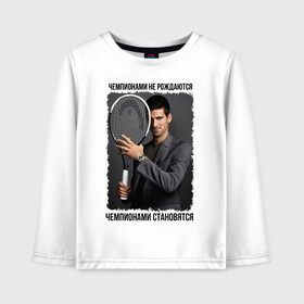 Детский лонгслив хлопок с принтом Новак Джокович (Djokovic) в городе Новоалтайск, 100% хлопок | круглый вырез горловины, полуприлегающий силуэт, длина до линии бедер | чемпионами не рождаются | чемпионами становятся