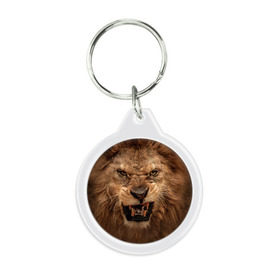 Брелок круглый с принтом Лев в городе Новоалтайск, пластик и полированная сталь | круглая форма, металлическое крепление в виде кольца | животные | злой лев | зубы | лев | оскал