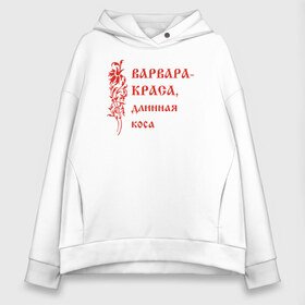 Женское худи Oversize хлопок с принтом Варвара-краса Цвет красный в городе Новоалтайск, френч-терри — 70% хлопок, 30% полиэстер. Мягкий теплый начес внутри —100% хлопок | боковые карманы, эластичные манжеты и нижняя кромка, капюшон на магнитной кнопке | варвара | варваря | варя | девушкам | женские имена | коса | красивая девушка с длинной косой из русской сказки. для светлого фонаузор | красота | русский | сказка | славянский стиль