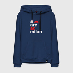 Мужская толстовка хлопок с принтом We are AC Milan в городе Новоалтайск, френч-терри, мягкий теплый начес внутри (100% хлопок) | карман-кенгуру, эластичные манжеты и нижняя кромка, капюшон с подкладом и шнурком | a | ac | milan | serie | италия | милан | футбол