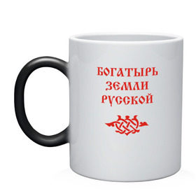 Кружка хамелеон с принтом Богатырь земли русской. Цвет красный в городе Новоалтайск, керамика | меняет цвет при нагревании, емкость 330 мл | русь