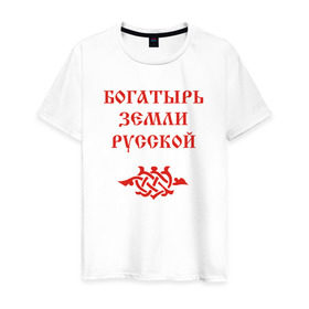 Мужская футболка хлопок с принтом Богатырь земли русской. Цвет красный в городе Новоалтайск, 100% хлопок | прямой крой, круглый вырез горловины, длина до линии бедер, слегка спущенное плечо. | русь