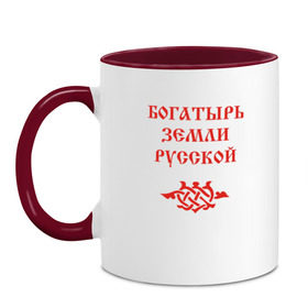 Кружка двухцветная с принтом Богатырь земли русской. Цвет красный в городе Новоалтайск, керамика | объем — 330 мл, диаметр — 80 мм. Цветная ручка и кайма сверху, в некоторых цветах — вся внутренняя часть | русь