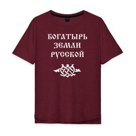 Мужская футболка хлопок Oversize с принтом Богатырь земли русской. Цвет белый в городе Новоалтайск, 100% хлопок | свободный крой, круглый ворот, “спинка” длиннее передней части | русь