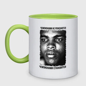 Кружка двухцветная с принтом Мухаммед Али (Muhammad Ali) в городе Новоалтайск, керамика | объем — 330 мл, диаметр — 80 мм. Цветная ручка и кайма сверху, в некоторых цветах — вся внутренняя часть | бокс | чемпионами не рождаются | чемпионами становятся