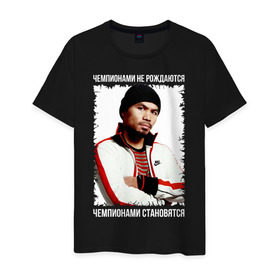 Мужская футболка хлопок с принтом Мэнни Пакиао (Manny Pacquiao) в городе Новоалтайск, 100% хлопок | прямой крой, круглый вырез горловины, длина до линии бедер, слегка спущенное плечо. | бокс | чемпионами не рождаются | чемпионами становятся