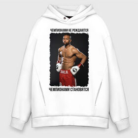 Мужское худи Oversize хлопок с принтом Roy Jones Jr в городе Новоалтайск, френч-терри — 70% хлопок, 30% полиэстер. Мягкий теплый начес внутри —100% хлопок | боковые карманы, эластичные манжеты и нижняя кромка, капюшон на магнитной кнопке | бокс | рой джонс младший | чемпионами не рождаются | чемпионами становятся