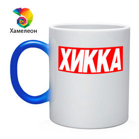 Кружка хамелеон с принтом ХИККА в городе Новоалтайск, керамика | меняет цвет при нагревании, емкость 330 мл | Тематика изображения на принте: хика | хикка