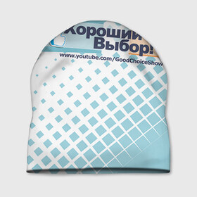 Шапка 3D с принтом GoodChoiceShow в городе Новоалтайск, 100% полиэстер | универсальный размер, печать по всей поверхности изделия | youtube | блоггер | выбор | хороший | ютьюб