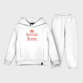 Детский костюм хлопок Oversize с принтом Екатерина Великая. Цвет красный в городе Новоалтайск,  |  | екатерина | екатерина великая   женщина русской историикатерина | императрица | катя | русская история | русский | царица | царь
