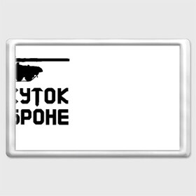 Магнит 45*70 с принтом Семь суток на броне в городе Новоалтайск, Пластик | Размер: 78*52 мм; Размер печати: 70*45 | Тематика изображения на принте: 