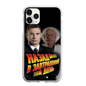 Чехол для iPhone 11 Pro Max матовый с принтом Назад в завтрашний день в городе Новоалтайск, Силикон |  | back | future | будущее | день | завтрашний | кличко