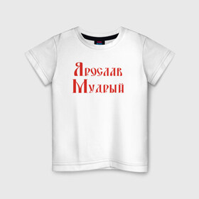 Детская футболка хлопок с принтом Ярослав Мудрый. Цвет красный в городе Новоалтайск, 100% хлопок | круглый вырез горловины, полуприлегающий силуэт, длина до линии бедер | русь
