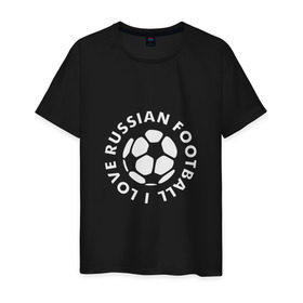 Мужская футболка хлопок с принтом I love russian football в городе Новоалтайск, 100% хлопок | прямой крой, круглый вырез горловины, длина до линии бедер, слегка спущенное плечо. | ball  мяч)  командный вид спорта
кокорин | россия | сборная | слуцкий | футбол | футбол (от англ. foot  ступня