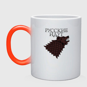 Кружка хамелеон с принтом Русские идут в городе Новоалтайск, керамика | меняет цвет при нагревании, емкость 330 мл | Тематика изображения на принте: winter is coming