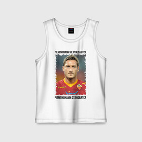 Детская майка хлопок с принтом Франческо Тотти в городе Новоалтайск,  |  | francesco totti | италия | лига чемпионов | рома | серия а | франческо тотти | футбол | чемпионами не рождаются | чемпионами становятся