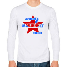 Мужской лонгслив хлопок с принтом Лучший машинист России в городе Новоалтайск, 100% хлопок |  | звезда | лучший машинист россии | профессия | специальность