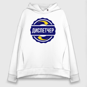 Женское худи Oversize хлопок с принтом Эмблема - диспетчер в городе Новоалтайск, френч-терри — 70% хлопок, 30% полиэстер. Мягкий теплый начес внутри —100% хлопок | боковые карманы, эластичные манжеты и нижняя кромка, капюшон на магнитной кнопке | диспетчер | профессия | работа | символ | специальность | увлечение | хобби | эмблема