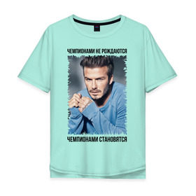 Мужская футболка хлопок Oversize с принтом Дэвид Бекхэм (David Beckham) в городе Новоалтайск, 100% хлопок | свободный крой, круглый ворот, “спинка” длиннее передней части | david beckham | англия | дэвид бекхэм | лига чемпионов | мадрид | мю | реал | футбол | чемпионами не рождаются | чемпионами становятся