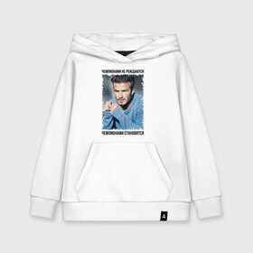 Детская толстовка хлопок с принтом Дэвид Бекхэм (David Beckham) в городе Новоалтайск, 100% хлопок | Круглый горловой вырез, эластичные манжеты, пояс, капюшен | david beckham | англия | дэвид бекхэм | лига чемпионов | мадрид | мю | реал | футбол | чемпионами не рождаются | чемпионами становятся