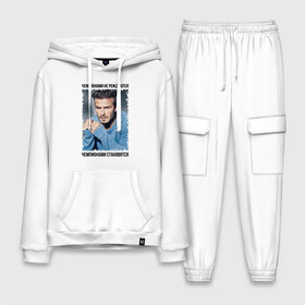 Мужской костюм хлопок с толстовкой с принтом Дэвид Бекхэм (David Beckham) в городе Новоалтайск,  |  | Тематика изображения на принте: david beckham | англия | дэвид бекхэм | лига чемпионов | мадрид | мю | реал | футбол | чемпионами не рождаются | чемпионами становятся