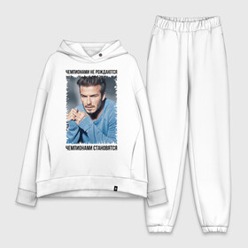 Женский костюм хлопок Oversize с принтом Дэвид Бекхэм (David Beckham) в городе Новоалтайск,  |  | david beckham | англия | дэвид бекхэм | лига чемпионов | мадрид | мю | реал | футбол | чемпионами не рождаются | чемпионами становятся