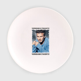 Тарелка 3D с принтом Дэвид Бекхэм (David Beckham) в городе Новоалтайск, фарфор | диаметр - 210 мм
диаметр для нанесения принта - 120 мм | Тематика изображения на принте: david beckham | англия | дэвид бекхэм | лига чемпионов | мадрид | мю | реал | футбол | чемпионами не рождаются | чемпионами становятся