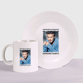 Набор: тарелка + кружка с принтом Дэвид Бекхэм (David Beckham) в городе Новоалтайск, керамика | Кружка: объем — 330 мл, диаметр — 80 мм. Принт наносится на бока кружки, можно сделать два разных изображения. 
Тарелка: диаметр - 210 мм, диаметр для нанесения принта - 120 мм. | david beckham | англия | дэвид бекхэм | лига чемпионов | мадрид | мю | реал | футбол | чемпионами не рождаются | чемпионами становятся