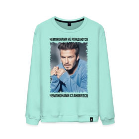 Мужской свитшот хлопок с принтом Дэвид Бекхэм (David Beckham) в городе Новоалтайск, 100% хлопок |  | david beckham | англия | дэвид бекхэм | лига чемпионов | мадрид | мю | реал | футбол | чемпионами не рождаются | чемпионами становятся