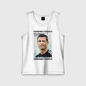 Детская майка хлопок с принтом Криштиану Роналду в городе Новоалтайск,  |  | cristiano ronaldo | криштиану роналду | лига чемпионов | мю | португалия | реал мадрид | футбол | чемпионами не рождаются | чемпионами становятся