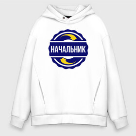 Мужское худи Oversize хлопок с принтом Эмблема - начальник в городе Новоалтайск, френч-терри — 70% хлопок, 30% полиэстер. Мягкий теплый начес внутри —100% хлопок | боковые карманы, эластичные манжеты и нижняя кромка, капюшон на магнитной кнопке | босс | директор | начальник | профессия | работа | символ | специальность | увлечение | хобби | шеф | эмблема