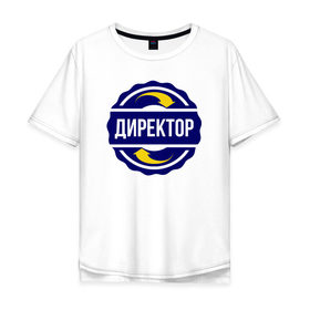 Мужская футболка хлопок Oversize с принтом Эмблема - директор в городе Новоалтайск, 100% хлопок | свободный крой, круглый ворот, “спинка” длиннее передней части | босс | бригадир | директор | командир | начальник | президент | профессия | работа | символ | специальность | увлечение | хобби | шеф | эмблема