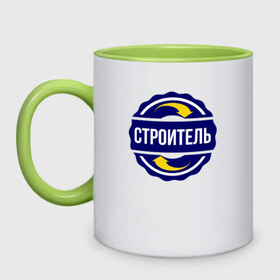 Кружка двухцветная с принтом Эмблема - строитель в городе Новоалтайск, керамика | объем — 330 мл, диаметр — 80 мм. Цветная ручка и кайма сверху, в некоторых цветах — вся внутренняя часть | прораб | профессия | работа | разнорабочий | символ | специальность | строитель | увлечение | хобби | эмблема